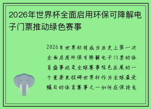 2026年世界杯全面启用环保可降解电子门票推动绿色赛事 2026年世界杯全面启用环保可降解电子门票推动绿色赛事
