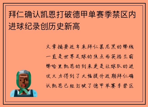 拜仁确认凯恩打破德甲单赛季禁区内进球纪录创历史新高 拜仁确认凯恩打破德甲单赛季禁区内进球纪录创历史新高