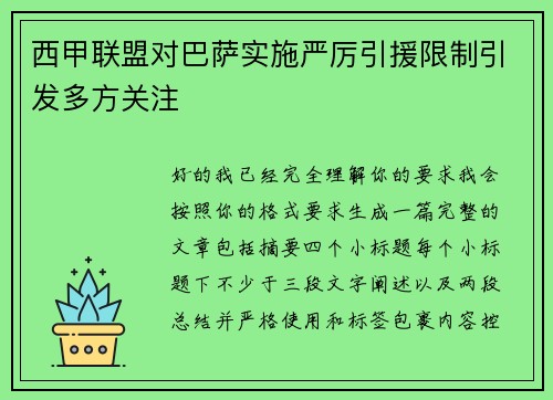 西甲联盟对巴萨实施严厉引援限制引发多方关注 西甲联盟对巴萨实施严厉引援限制引发多方关注
