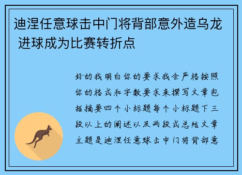 迪涅任意球击中门将背部意外造乌龙 进球成为比赛转折点 迪涅任意球击中门将背部意外造乌龙 进球成为比赛转折点
