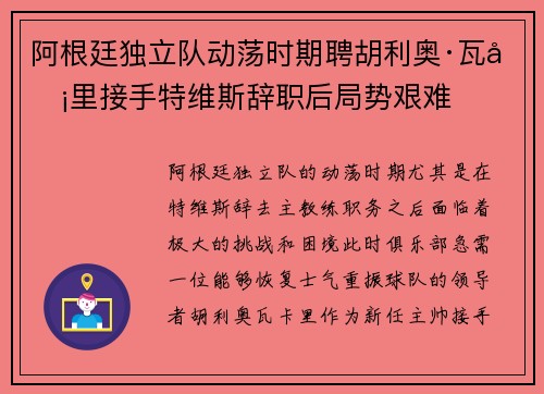 阿根廷独立队动荡时期聘胡利奥·瓦卡里接手特维斯辞职后局势艰难 阿根廷独立队动荡时期聘胡利奥·瓦卡里接手特维斯辞职后局势艰难