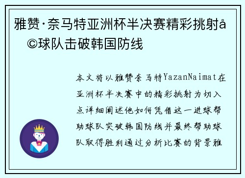雅赞·奈马特亚洲杯半决赛精彩挑射助球队击破韩国防线 雅赞·奈马特亚洲杯半决赛精彩挑射助球队击破韩国防线