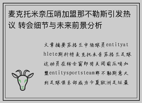 麦克托米奈压哨加盟那不勒斯引发热议 转会细节与未来前景分析