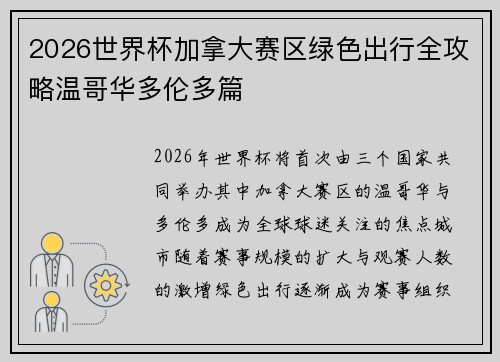 2026世界杯加拿大赛区绿色出行全攻略温哥华多伦多篇 2026世界杯加拿大赛区绿色出行全攻略温哥华多伦多篇