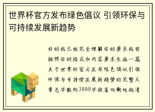 世界杯官方发布绿色倡议 引领环保与可持续发展新趋势 世界杯官方发布绿色倡议 引领环保与可持续发展新趋势