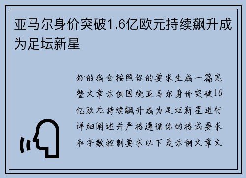 亚马尔身价突破1.6亿欧元持续飙升成为足坛新星 亚马尔身价突破1.6亿欧元持续飙升成为足坛新星