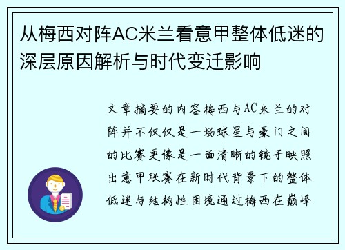 从梅西对阵AC米兰看意甲整体低迷的深层原因解析与时代变迁影响 从梅西对阵AC米兰看意甲整体低迷的深层原因解析与时代变迁影响
