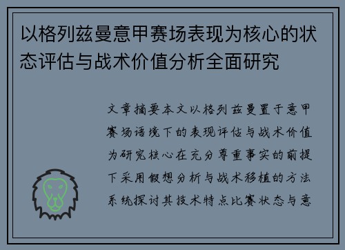 以格列兹曼意甲赛场表现为核心的状态评估与战术价值分析全面研究 以格列兹曼意甲赛场表现为核心的状态评估与战术价值分析全面研究