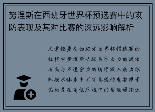 努涅斯在西班牙世界杯预选赛中的攻防表现及其对比赛的深远影响解析 努涅斯在西班牙世界杯预选赛中的攻防表现及其对比赛的深远影响解析