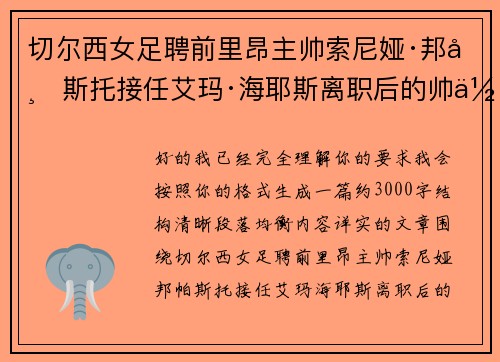 切尔西女足聘前里昂主帅索尼娅·邦帕斯托接任艾玛·海耶斯离职后的帅位 切尔西女足聘前里昂主帅索尼娅·邦帕斯托接任艾玛·海耶斯离职后的帅位