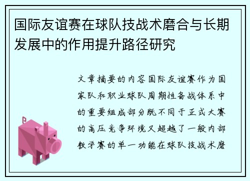 国际友谊赛在球队技战术磨合与长期发展中的作用提升路径研究