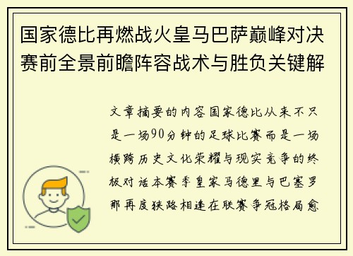 国家德比再燃战火皇马巴萨巅峰对决赛前全景前瞻阵容战术与胜负关键解析 国家德比再燃战火皇马巴萨巅峰对决赛前全景前瞻阵容战术与胜负关键解析