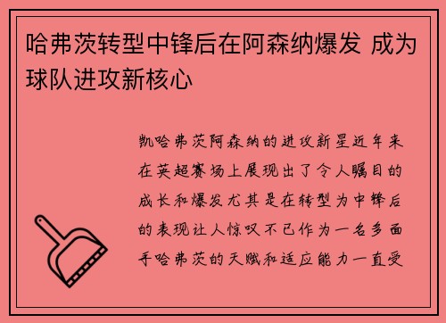 哈弗茨转型中锋后在阿森纳爆发 成为球队进攻新核心 哈弗茨转型中锋后在阿森纳爆发 成为球队进攻新核心