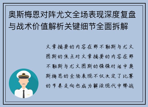 奥斯梅恩对阵尤文全场表现深度复盘与战术价值解析关键细节全面拆解 奥斯梅恩对阵尤文全场表现深度复盘与战术价值解析关键细节全面拆解
