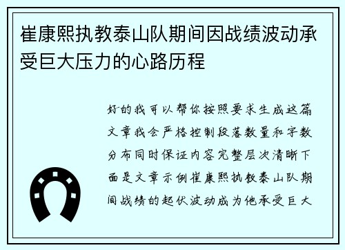 崔康熙执教泰山队期间因战绩波动承受巨大压力的心路历程