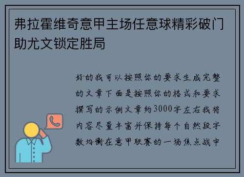 弗拉霍维奇意甲主场任意球精彩破门助尤文锁定胜局