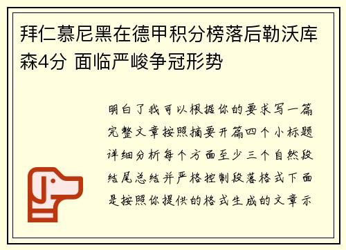拜仁慕尼黑在德甲积分榜落后勒沃库森4分 面临严峻争冠形势