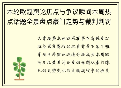 本轮欧冠舆论焦点与争议瞬间本周热点话题全景盘点豪门走势与裁判判罚