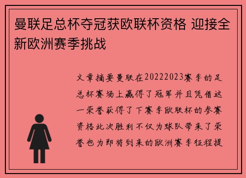 曼联足总杯夺冠获欧联杯资格 迎接全新欧洲赛季挑战